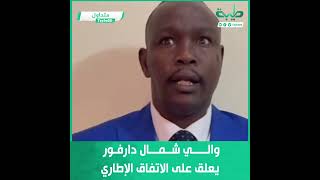 والي شمال دارفور نمر عبد الرحمن يعلق على الاتفاق الإطاري