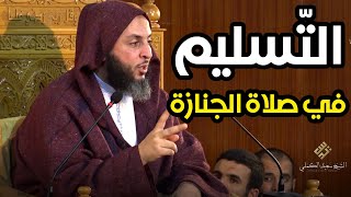 التسليم في صلاة الجنازة.. تفصيل الشيخ سعيد الكملي