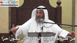 976 - من شروط وجوب الزكاة ( أن يكون حرّا ) - عثمان الخميس - دليل الطالب