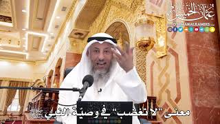 231 - معنى “لا تغضب” في وصيّة  النبي ﷺ - عثمان الخميس