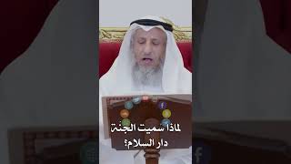 لماذا سُميت الجنَّة دار السلام؟ - عثمان الخميس
