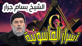 الشيخ بسام جرار | اسرار تآمر الماسونية واليهود على الاسلام وحقدهم