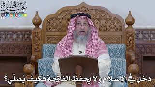 1993 - دخل في الإسلام ولا يحفظ الفاتحة فكيف يُصلّي؟ - عثمان الخميس