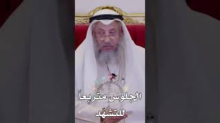 الجلوس متربعاً للتشهّد - عثمان الخميس