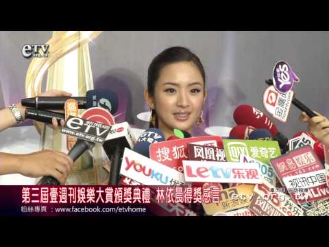 第三屆壹週刊娛樂大賞頒獎典禮 林依晨得獎感言