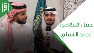 حفل الإعلامي أحمد الشبيلي || تقرير عبدالشكور جابر