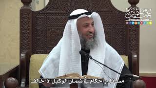 1387  - مسائل وأحكام في ضمان الوكيل إذا خالف   - عثمان الخميس
