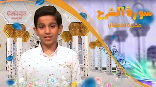 سورة الشرح مكررة للأطفال - تعليم القرآن للأطفال - Ash-Sharh