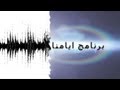 الصوت - برنامج ايامنا