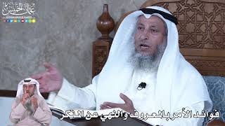881 - فوائد الأمر بالمعروف والنهي عن المنكر - عثمان الخميس