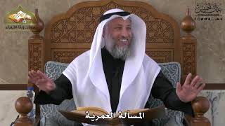 754- المسألة العمرية - عثمان الخميس