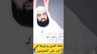 قناة الندى ودورها في الرد علي من يتعدون علي القرآن الكريم | الدكتور متولي البراجيلي