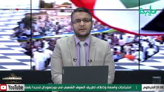 بث مباشر لبرنامج المشهد السوداني | رفض الولاة وأحداث مستري  | الحلقة 91