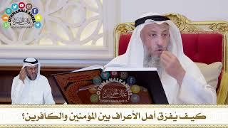 399 - كيف يُفرّق أهل الأعراف بين المؤمنين والكافرين؟ - عثمان الخميس