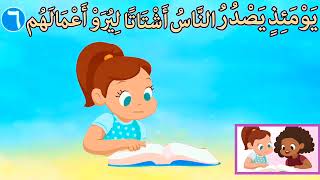 سورة الزلزلة للأطفال  - قرآن كريم بالتجويد