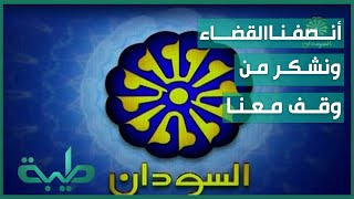 هالة محمد: القضاء السوداني أنصفنا ونشكر كل من وقف معنا