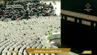 صلاة العشاء في المسجد الحرام بـ مكة المكرمة - تلاوة الشيخ د. عبدالرحمن السديس