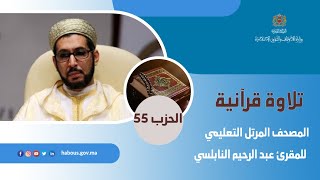الحزب 55 من المصحف المرتل التعليمي للمقرئ عبد الرحيم النابلسي