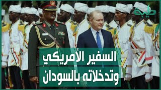 حسن إسماعيل: السفير الأمريكي يمثل اليوم سلطة الانتداب الدولي على السودان