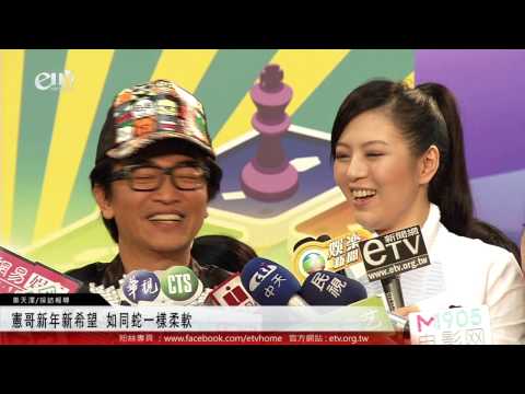 憲哥新年新希望 如同蛇一樣柔軟 