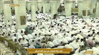 صلاة العشاء من المسجد الحرام بـ #مكة_المكرمة - تلاوة الشيخ د. بندر بن عبدالعزيز بليلة