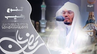 طه - تحبير جميل بالبيات الحزين للشيخ د ياسر الدوسري من تراويح ليلة ٢٠ رمضان ١٤٤٤هـ