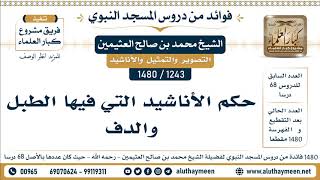 1243 -1480] حكم الأناشيد التي فيها الطبل والدف - الشيخ محمد بن صالح العثيمين