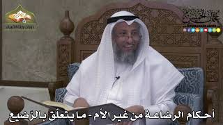 2180 - أحكام الرضاعة من غير الأم - ما يتعلّق بالرّضيع - عثمان الخميس