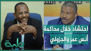 احتشاد الجماهير خلال محاكمة أنس عمر والجزولي اليوم