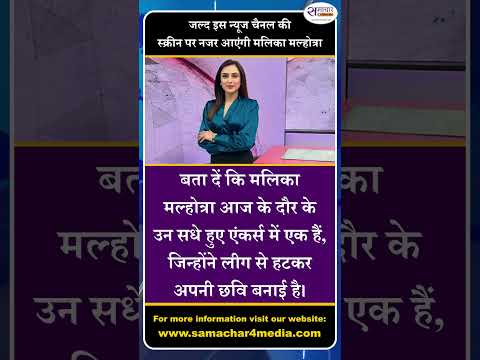 जल्द इस न्यूज चैनल की स्क्रीन पर नजर आएंगी मलिका मल्होत्रा