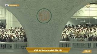 قناة_القرآن_الكريم | صلاة المغرب من المسجد الحرام بـ #مكة_المكرمة 2-#رمضان 1443هـ