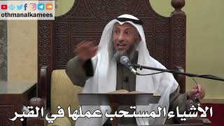 956 - الأشياء المستحب عملها في القبر - عثمان الخميس - دليل الطالب