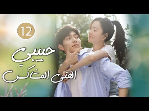 شاب طائش يكره الحب يقع بحب الفتاة المشاغبة في الجامعة 12 ( حبيبي الفتى المشاكس | My Brat boyfriend )