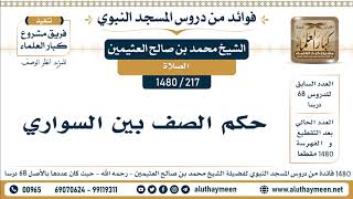 217 -1480] حكم الصف بين السواري  - الشيخ محمد بن صالح العثيمين