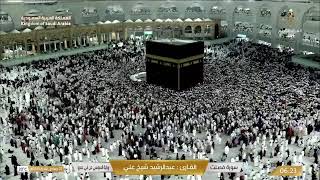Makkah Live TV | مكة المكرمة بث مباشر | قناة القرآن الكريم | Live Masjid Al Haram | Makkah Today HD