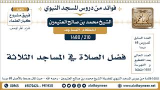 210 -1480] فضل الصلاة في المساجد الثلاثة - الشيخ محمد بن صالح العثيمين