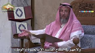 1896 - ولا مهر في النكاح الفاسد إلا بالخلوة أو الوطء - عثمان الخميس