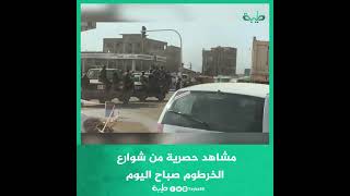 مشاهد حصرية من شوارع الخرطوم صباح اليوم
