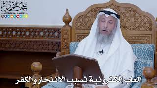 2054 - ألعاب إلكترونية تسبب الانتحار والكفر - عثمان الخميس