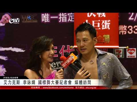 艾力克斯 李詠嫻 國標舞大賽記者會 媒體訪問 