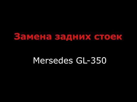 Замена задних стоек Mersedes GL-350