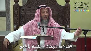 1093 - الفرق بين البطلان والفساد في الحج - عثمان الخميس