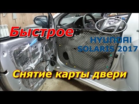 Снятие карты (обшивки) двери Hyundai Solaris 2017