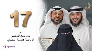 برنامج وسام القرآن - الحلقة 17 | فهد الكندري رمضان ١٤٤٢هـ