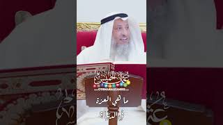ما هي العزة في الدنيا؟ - عثمان الخميس