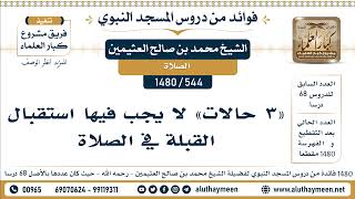 544 -1480] «3 حالات» لا يجب فيها استقبال القبلة في الصلاة - الشيخ محمد بن صالح العثيمين