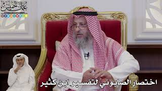 1013 - اختصار الصابوني لتفسير ابن كثير - عثمان الخميس