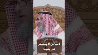 ذنب من لا يُكفّر عن يمينه - عثمان الخميس