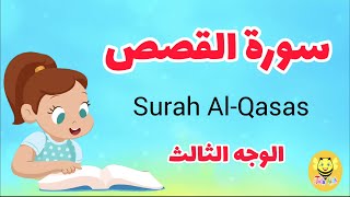 سورة القصص مترجمة - الوجه الثالث - Surah AL-qsas