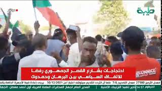 بث مباشر |  احتجاجات بشارع القصر الجمهوري رفضا للاتفاق السياسي بين البرهان وحمدوك